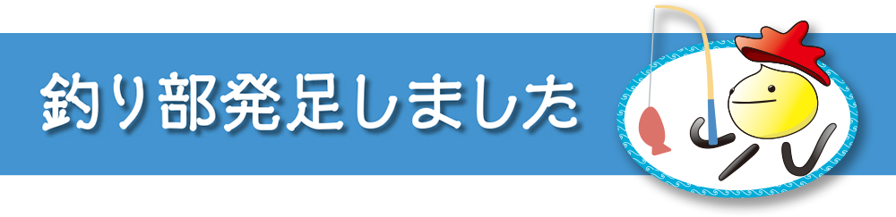 釣り部発足しました