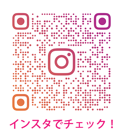 インスタからチェック