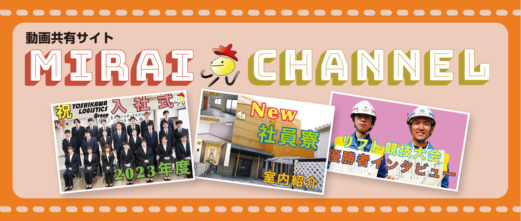 動画共有サイト MIRAI CHANNEL