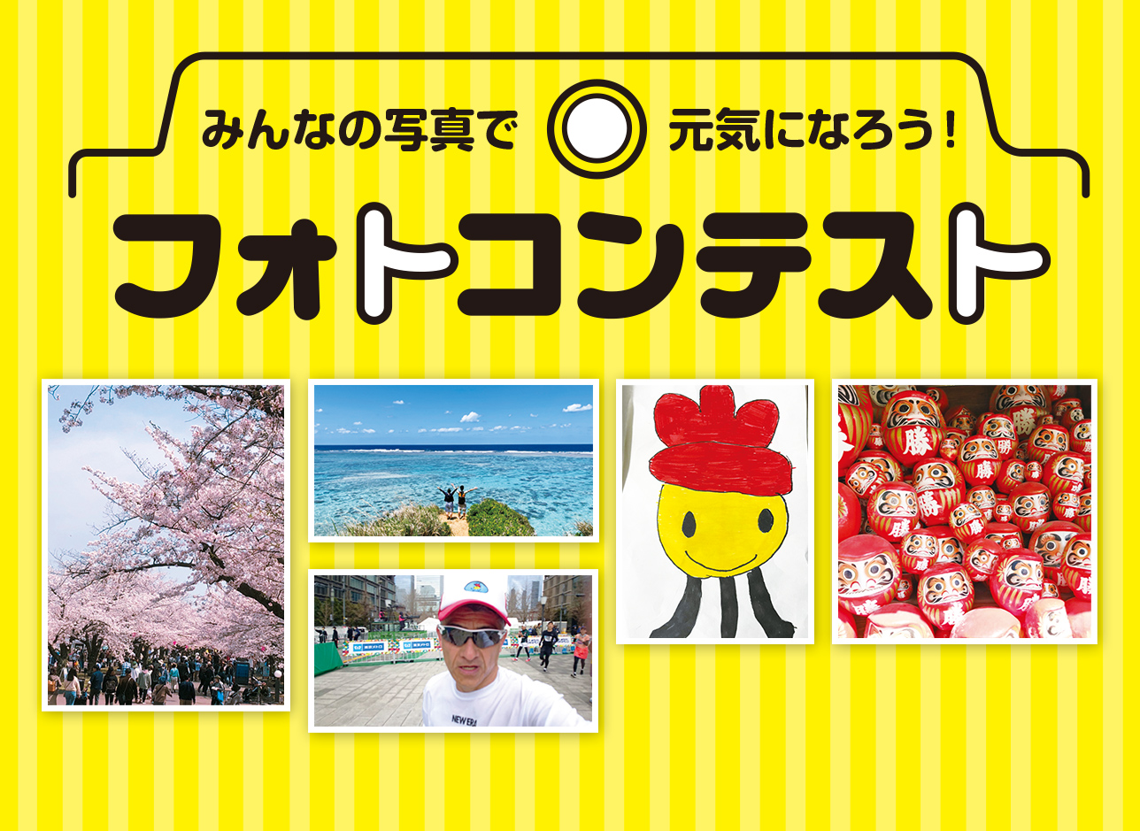 みんなの写真で元気になろう！フォトコンテスト