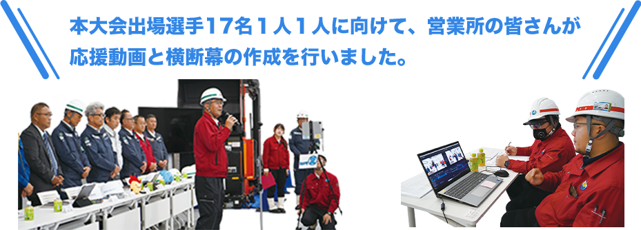 本大会出場選手17名1人1人に向けて、営業所の皆さんが応援動画と横断幕の作成を行いました。