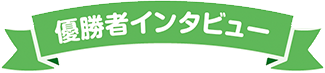 優勝者インタビュー