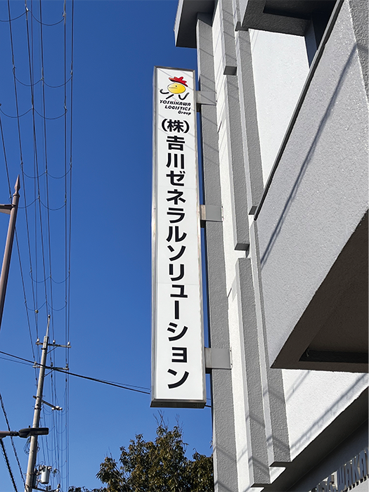 𠮷建の社名が「株式会社𠮷川ゼネラルソリューション」に変わりました