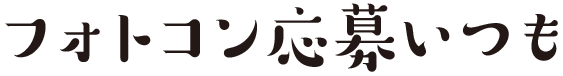 フォトコン応募いつも