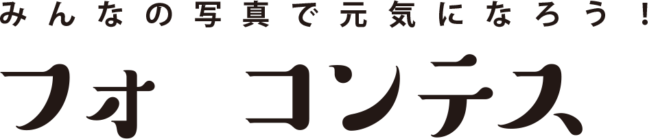 みんなの写真で元気になろう！フォトコンテスト