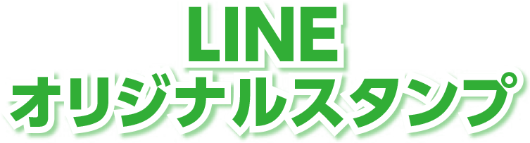 LINEオリジナルスタンプ