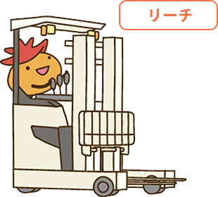 リーチイラスト