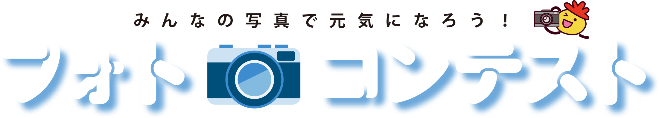 みんなの写真で元気になろう!フォトコンテスト