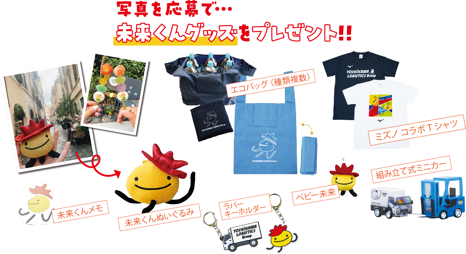 写真を応募で…未来くんグッズをプレゼント!!