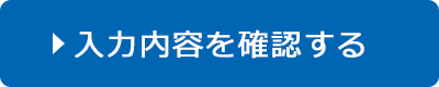 入力内容を確認する