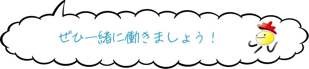 ぜひ一緒に働きましょう！