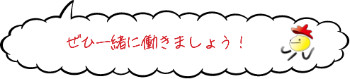 ぜひ一緒に働きましょう！