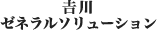 吉川ゼネラルソリューション