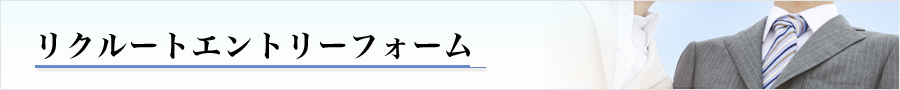 リクルートエントリーフォーム
