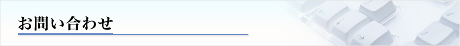 お問い合わせ